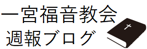 一宮福音教会 週報ブログ